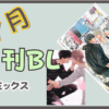 7月の新刊BLコミックス
