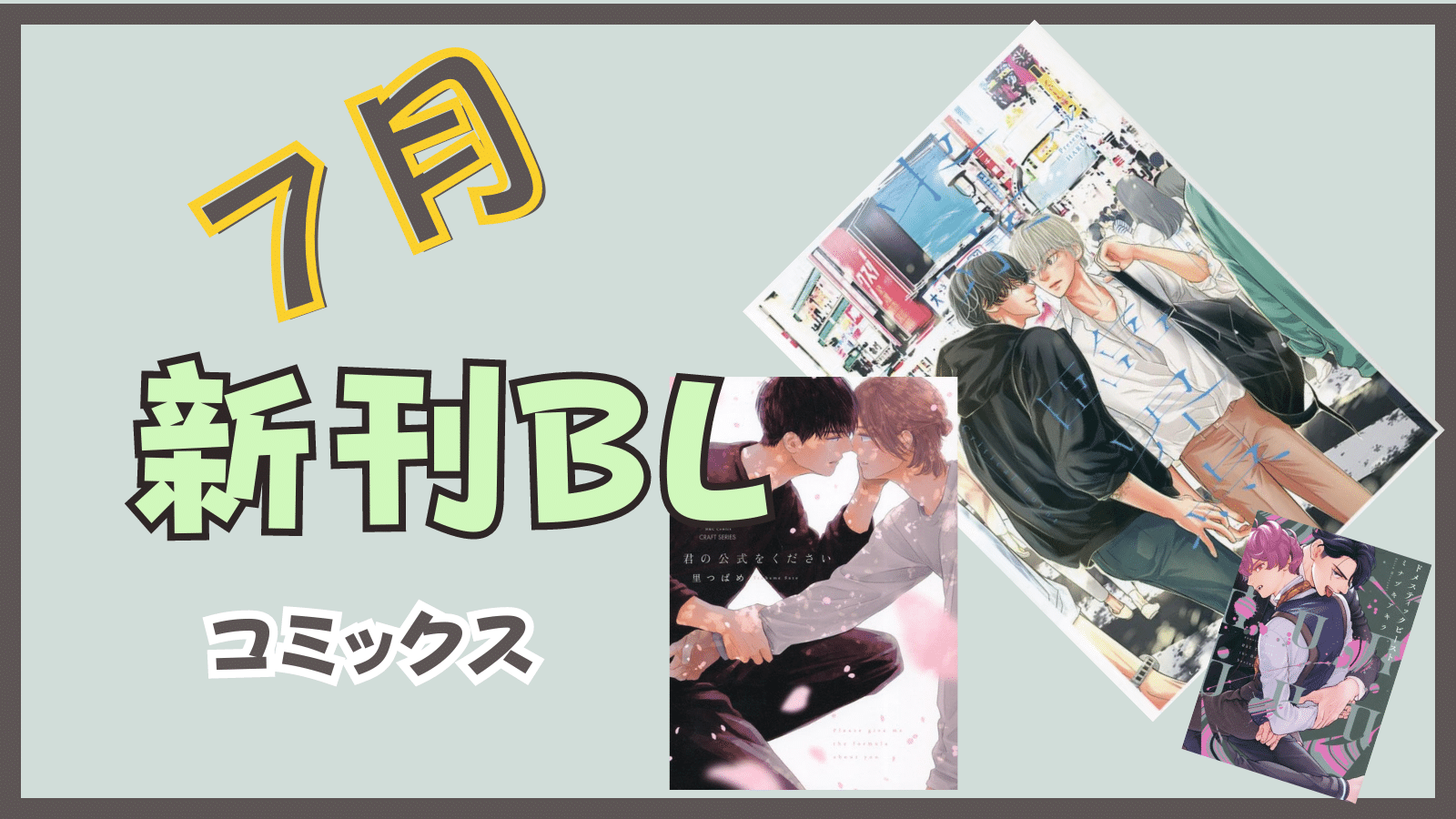 7月の新刊BLコミックス