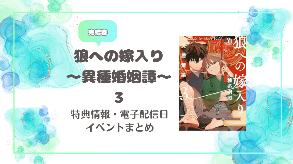 狼への嫁入り〜異種婚姻譚〜 3 (on BLUE COMICS) 　犬居葉菜　特典情報・イベント情報など｜電子配信日はいつ？