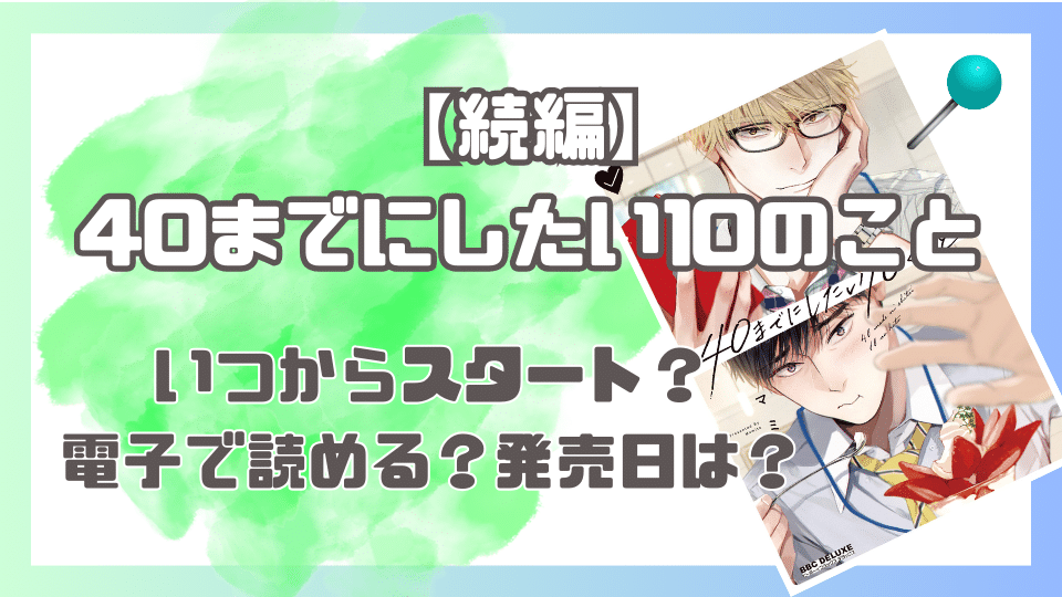 40までにしたい10のこと 続編｜電子で読める？2巻発売日はいつ？