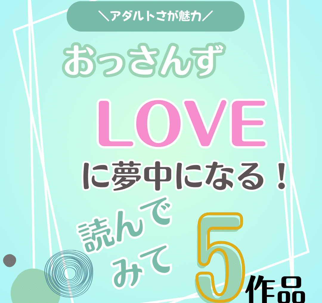 おっさんずラブ　オススメ5作品