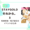 STAYGOLD それから。３ 秀良子｜発売日・電子配信日は？特典情報・イベント情報まとめ