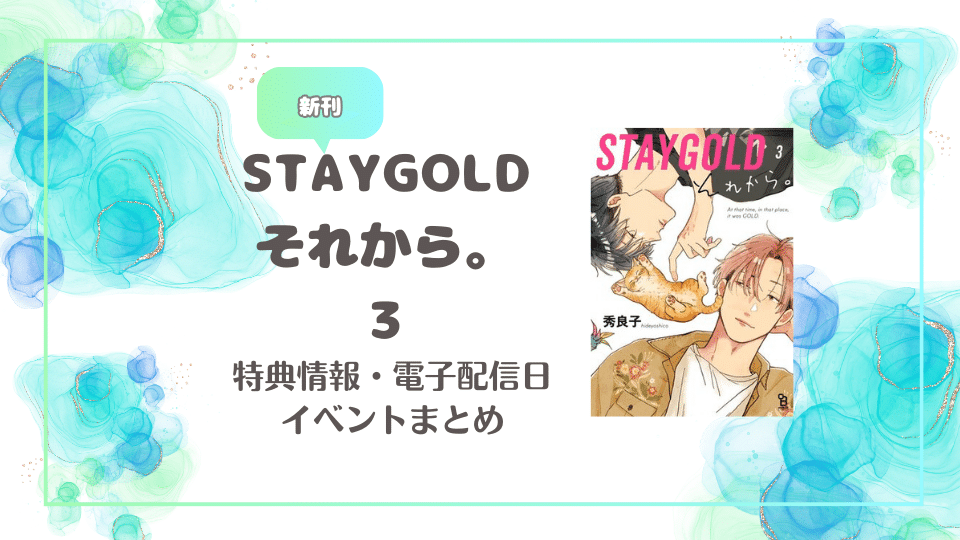 STAYGOLD それから。３ 秀良子｜発売日・電子配信日は？特典情報・イベント情報まとめ