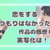 恋をするつもりはなかった　感想・実写化は？