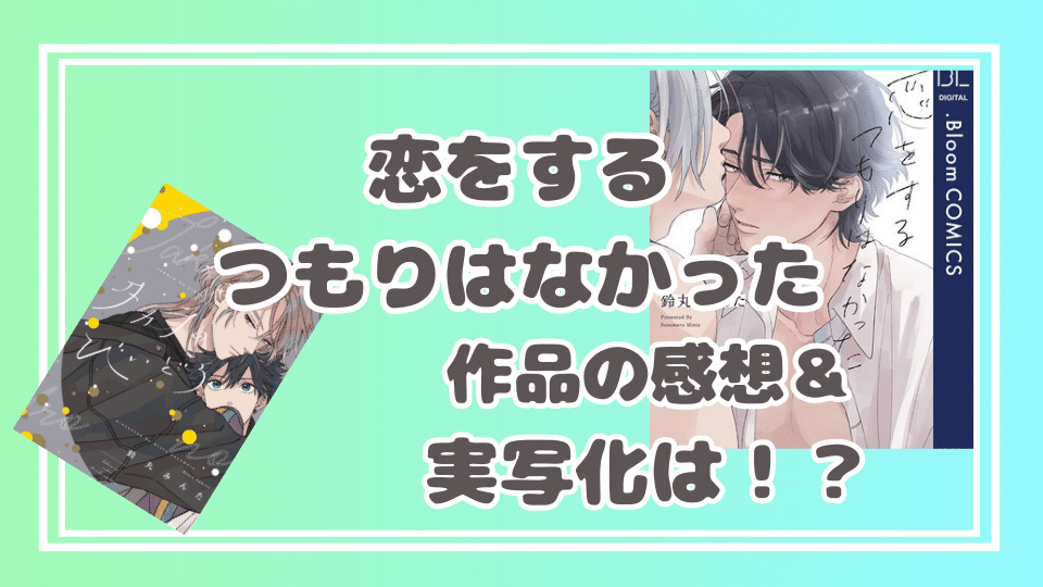 恋をするつもりはなかった　感想・実写化は？