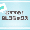 8月の気になる新刊BLコミックス