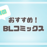 8月の気になる新刊BLコミックス