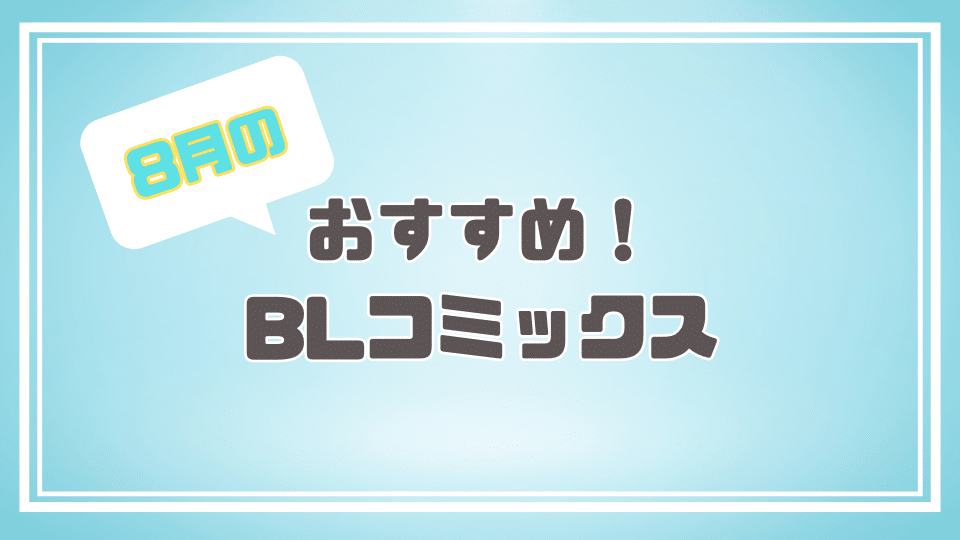 8月の気になる新刊BLコミックス