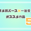 オメガバース×一途愛 オススメ5作品を紹介