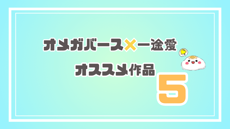 オメガバース×一途愛 オススメ5作品を紹介