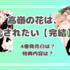 高嶺の花は、乱されたい【完結】1巻～4巻までまとめ