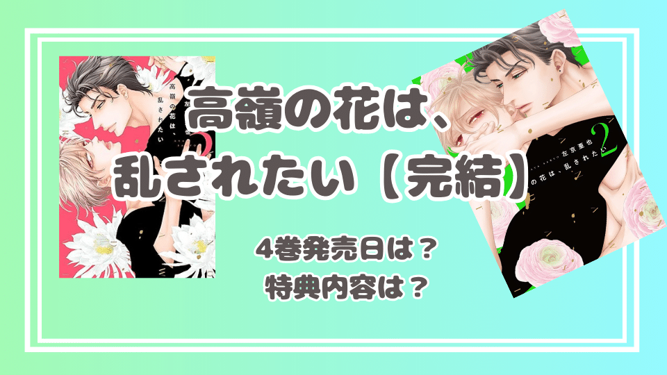 高嶺の花は、乱されたい【完結】1巻～4巻までまとめ