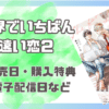 世界でいちばん遠い恋2巻 発売日・特典情報＆電子配信日情報など