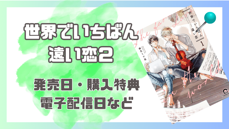 世界でいちばん遠い恋2巻 発売日・特典情報＆電子配信日情報など