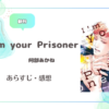 I’m your Prisoner ｜阿部あかね　感想・あらすじ・作品紹介