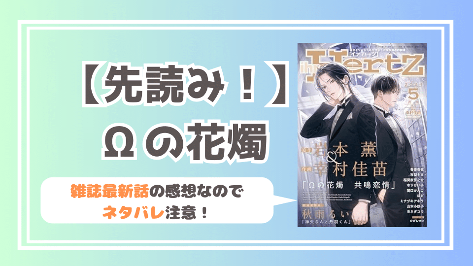 【先読み】Ωの花燭 岩本薫・幸村佳苗　イァハーツ連載作品感想・ネタバレ注意