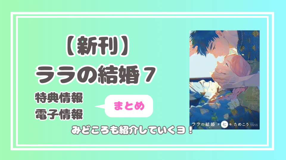 ララの結婚７　新刊情報・特典・電子まとめ