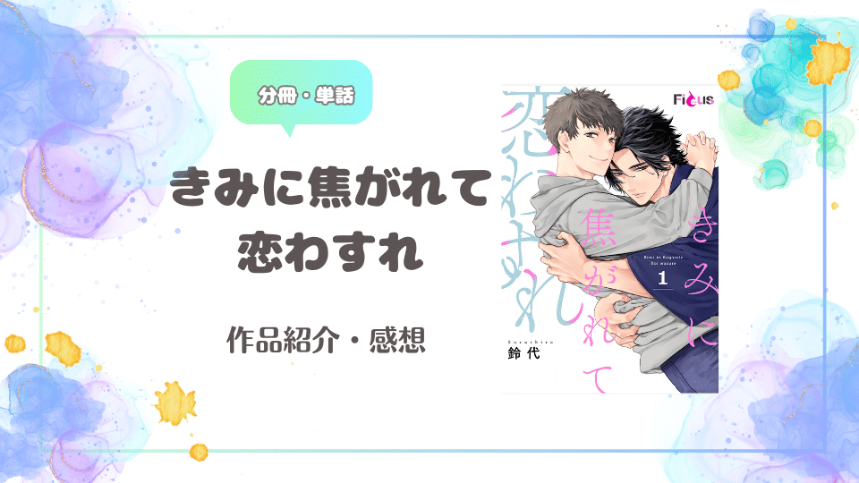 BL漫画：きみに焦がれて恋わすれ-鈴代　ネタバレ含む感想・あらすじ　作品紹介