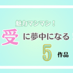 受の魅力がスゴイ！オススメＢＬ漫画5作品