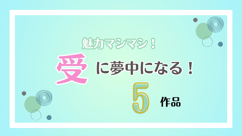 受の魅力がスゴイ！オススメＢＬ漫画5作品